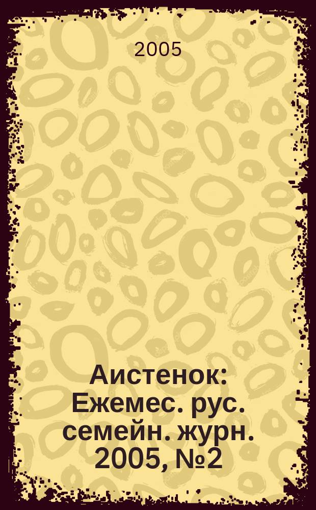 Аистенок : Ежемес. рус. семейн. журн. 2005, № 2 (65)