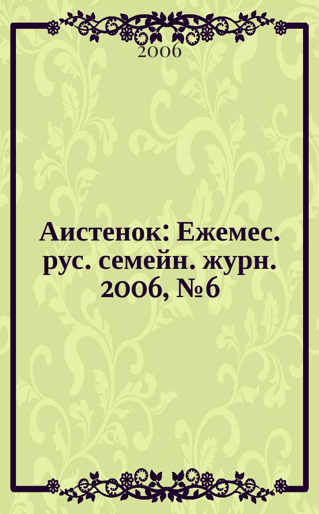 Аистенок : Ежемес. рус. семейн. журн. 2006, № 6 (79)