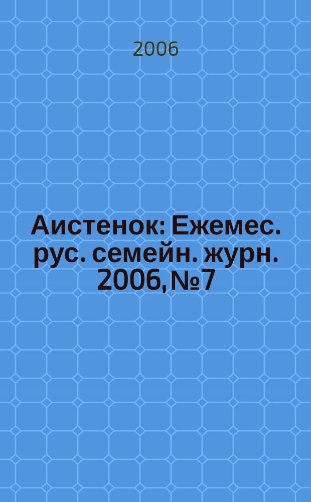 Аистенок : Ежемес. рус. семейн. журн. 2006, № 7/8 (80)
