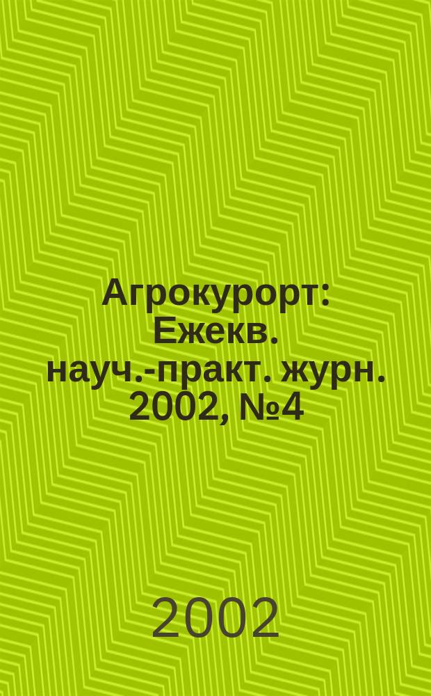 Агрокурорт : Ежекв. науч.-практ. журн. 2002, № 4 (11)