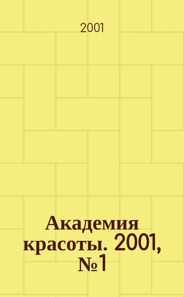 Академия красоты. 2001, № 1 (8)