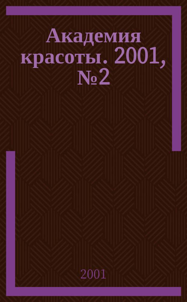 Академия красоты. 2001, № 2 (9)
