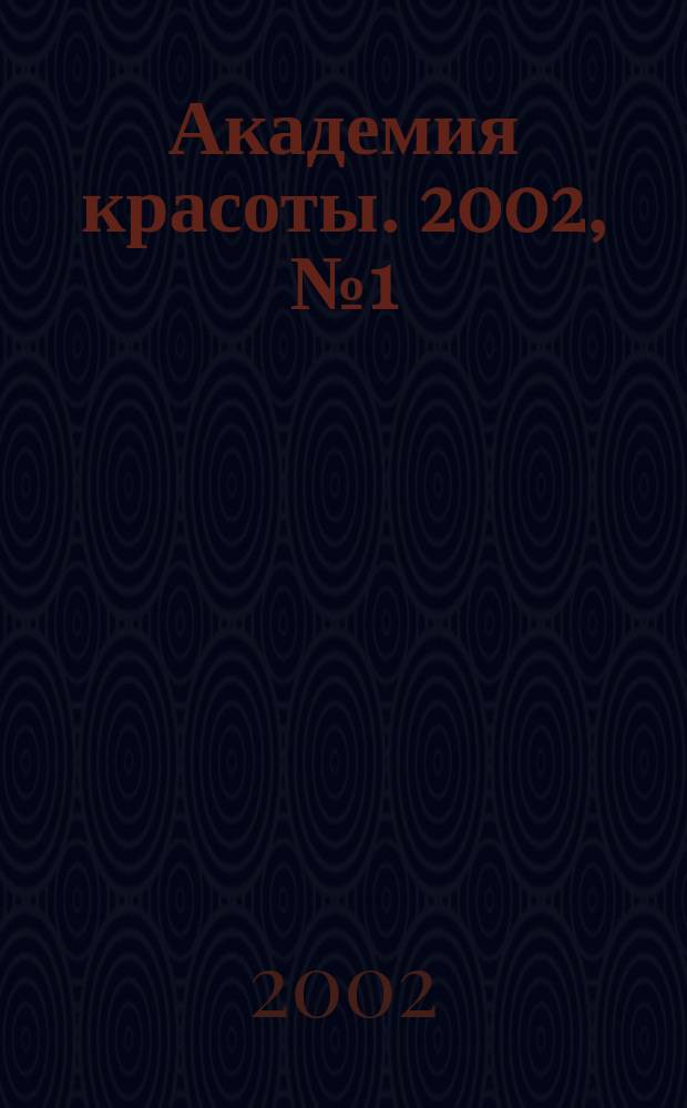 Академия красоты. 2002, № 1 (11)