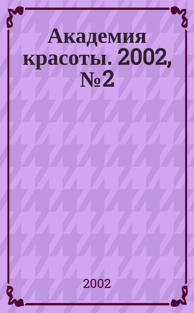 Академия красоты. 2002, № 2 (12)