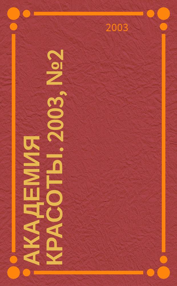 Академия красоты. 2003, № 2 (14)