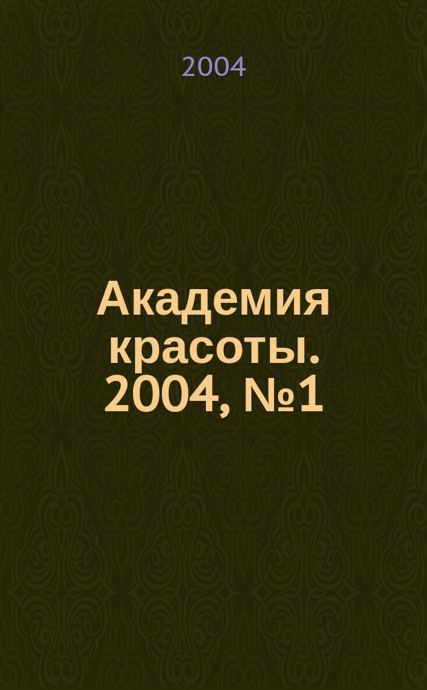 Академия красоты. 2004, № 1 (17)