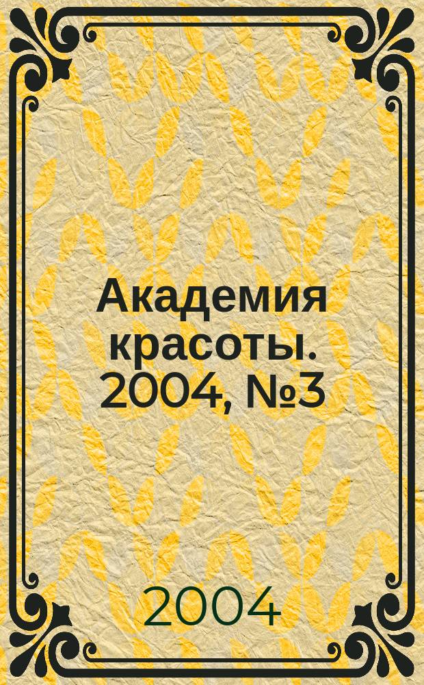 Академия красоты. 2004, № 3 (19)