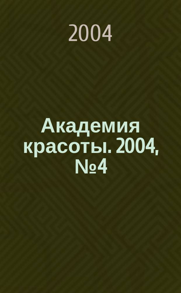 Академия красоты. 2004, № 4 (20)