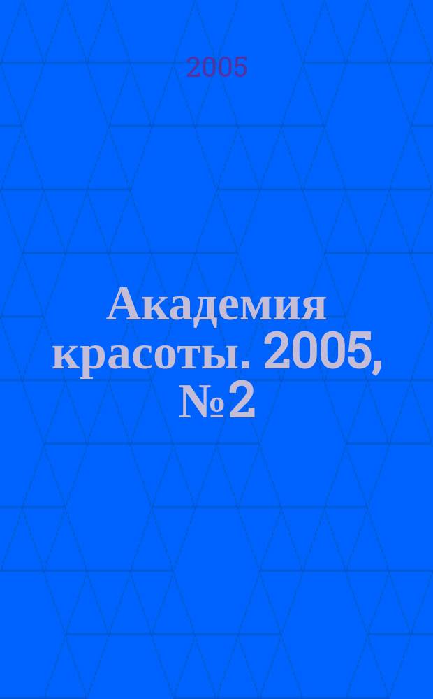 Академия красоты. 2005, № 2 (22)