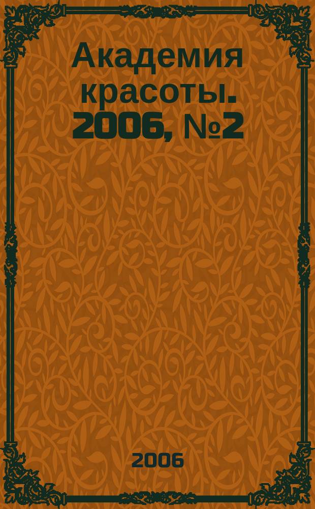 Академия красоты. 2006, № 2 (25)