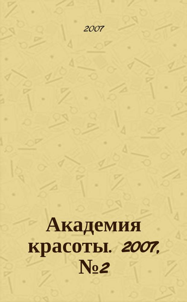 Академия красоты. 2007, № 2 (27)