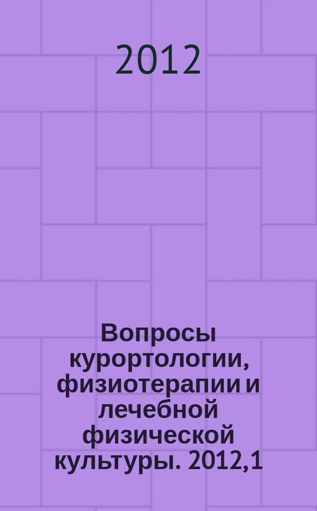 Вопросы курортологии, физиотерапии и лечебной физической культуры. 2012, 1