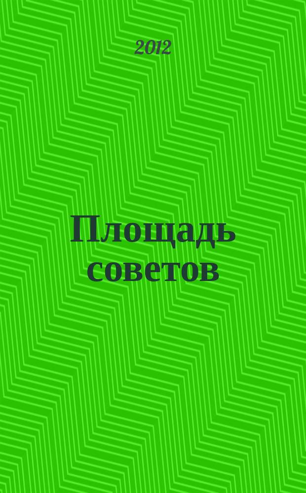 Площадь советов : рекл.-информ. изд. для всей семьи. № 7