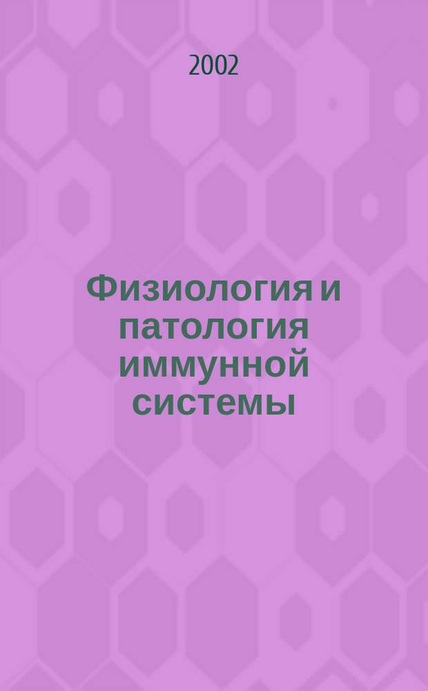 Физиология и патология иммунной системы : Ежемес. теорет. и науч.-практ. журн. Офиц. журн. РААКИ "Аллергия, астма и клин. иммунология". Т. 6, № 3