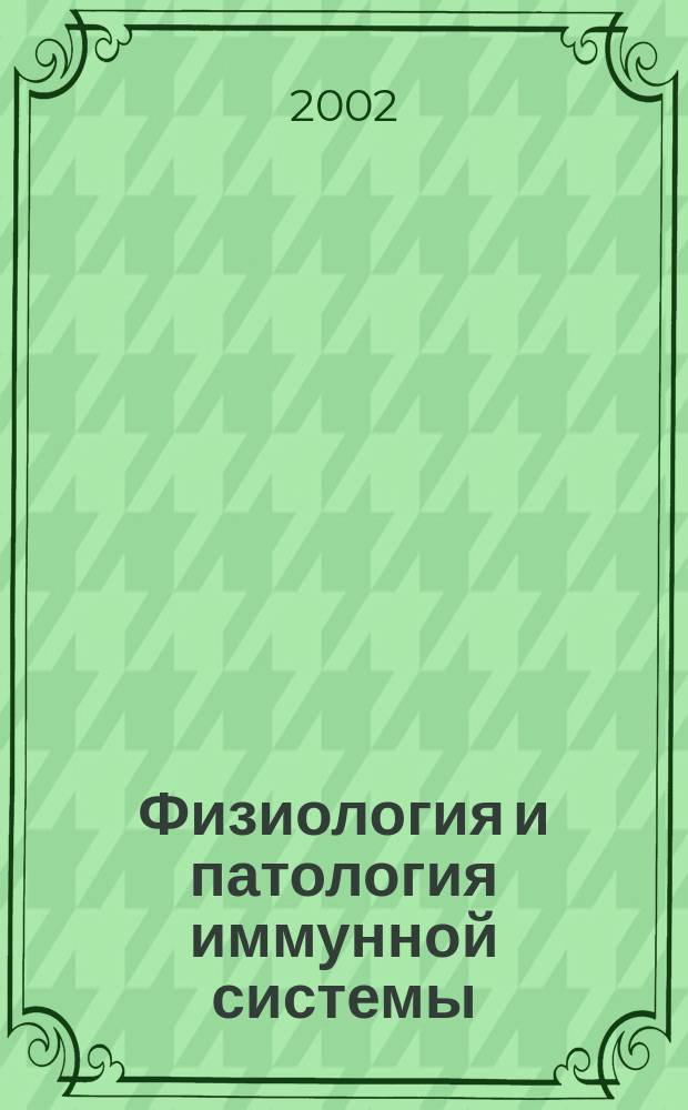 Физиология и патология иммунной системы : Ежемес. теорет. и науч.-практ. журн. Офиц. журн. РААКИ "Аллергия, астма и клин. иммунология". Т. 6, № 4