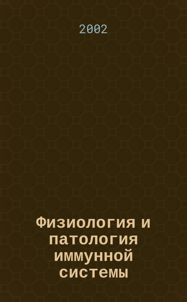 Физиология и патология иммунной системы : Ежемес. теорет. и науч.-практ. журн. Офиц. журн. РААКИ "Аллергия, астма и клин. иммунология". Т. 6, № 5