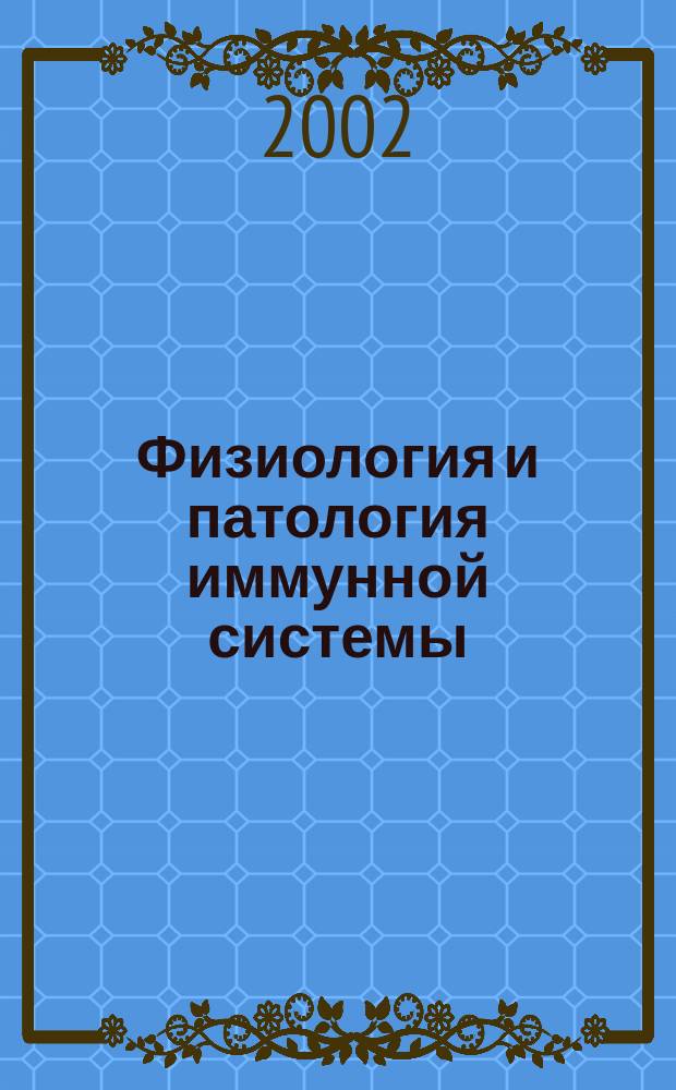 Физиология и патология иммунной системы : Ежемес. теорет. и науч.-практ. журн. Офиц. журн. РААКИ "Аллергия, астма и клин. иммунология". Т. 6, № 11