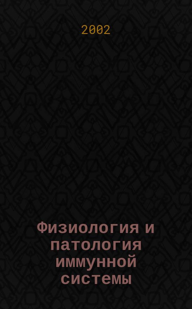 Физиология и патология иммунной системы : Ежемес. теорет. и науч.-практ. журн. Офиц. журн. РААКИ "Аллергия, астма и клин. иммунология". Т. 6, № 12