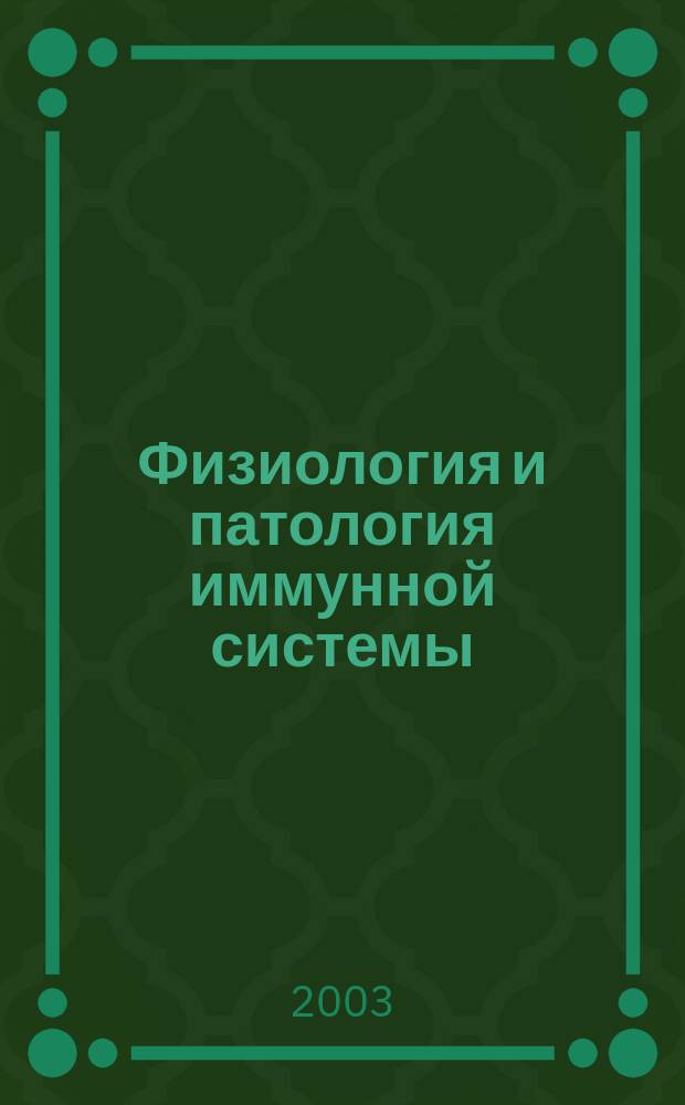 Физиология и патология иммунной системы : Ежемес. теорет. и науч.-практ. журн. Офиц. журн. РААКИ "Аллергия, астма и клин. иммунология". Т.7, № 3
