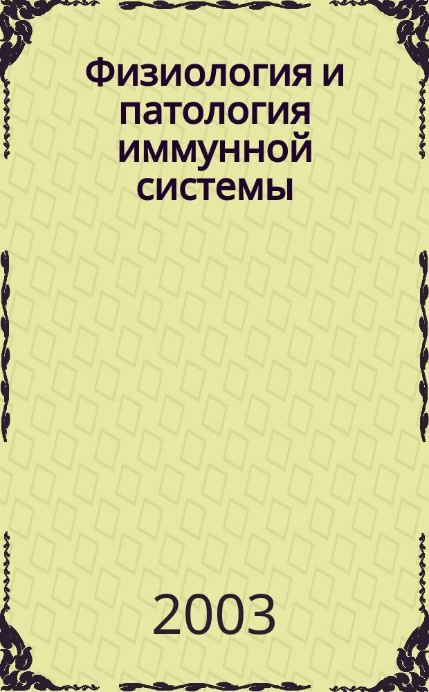 Физиология и патология иммунной системы : Ежемес. теорет. и науч.-практ. журн. Офиц. журн. РААКИ "Аллергия, астма и клин. иммунология". Т.7, № 5
