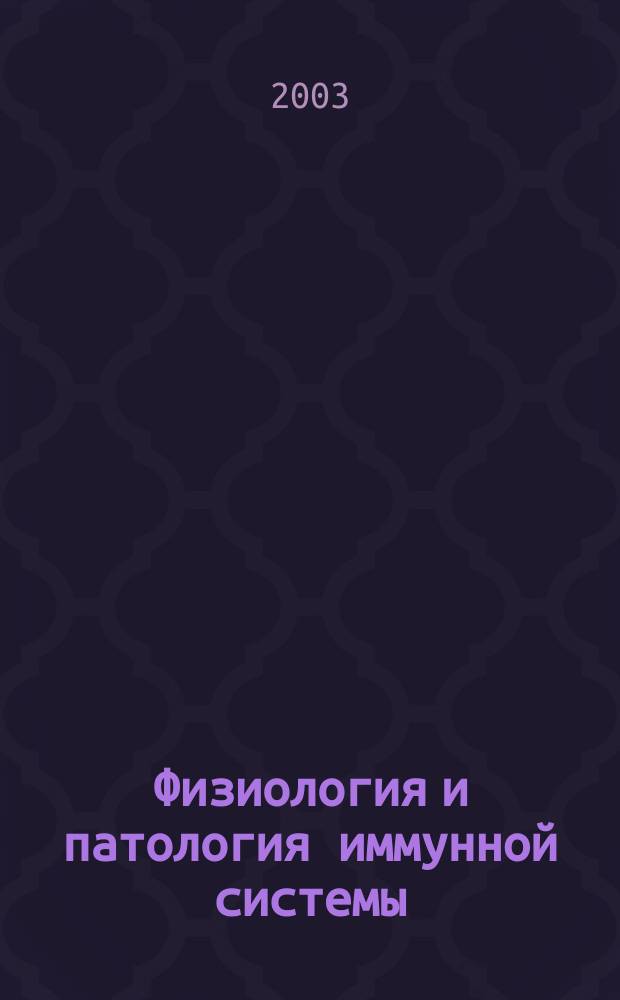 Физиология и патология иммунной системы : Ежемес. теорет. и науч.-практ. журн. Офиц. журн. РААКИ "Аллергия, астма и клин. иммунология". Т.7, № 9