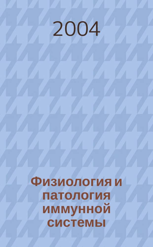 Физиология и патология иммунной системы : Ежемес. теорет. и науч.-практ. журн. Офиц. журн. РААКИ "Аллергия, астма и клин. иммунология". Т. 8, № 8