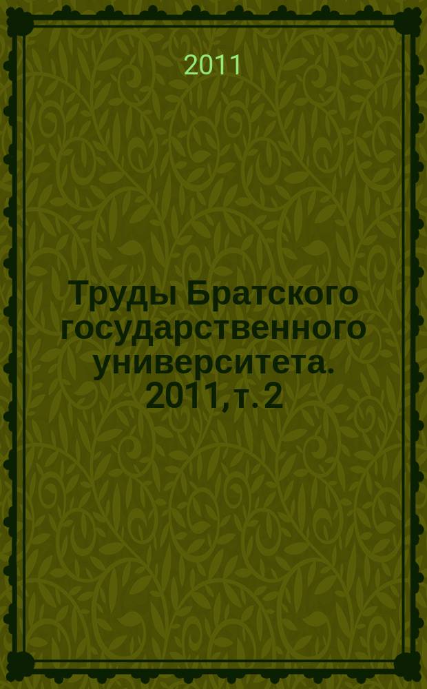 Труды Братского государственного университета. 2011, т. 2
