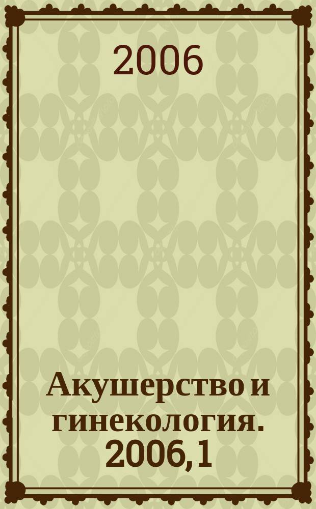 Акушерство и гинекология. 2006, 1
