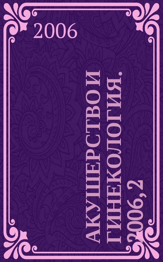 Акушерство и гинекология. 2006, 2