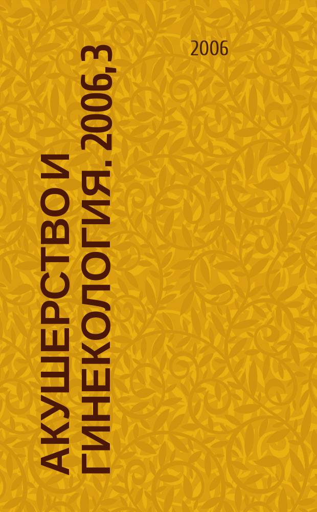 Акушерство и гинекология. 2006, 3