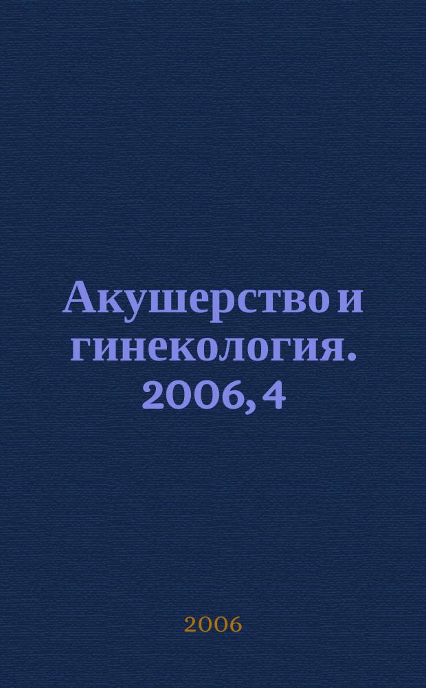 Акушерство и гинекология. 2006, 4