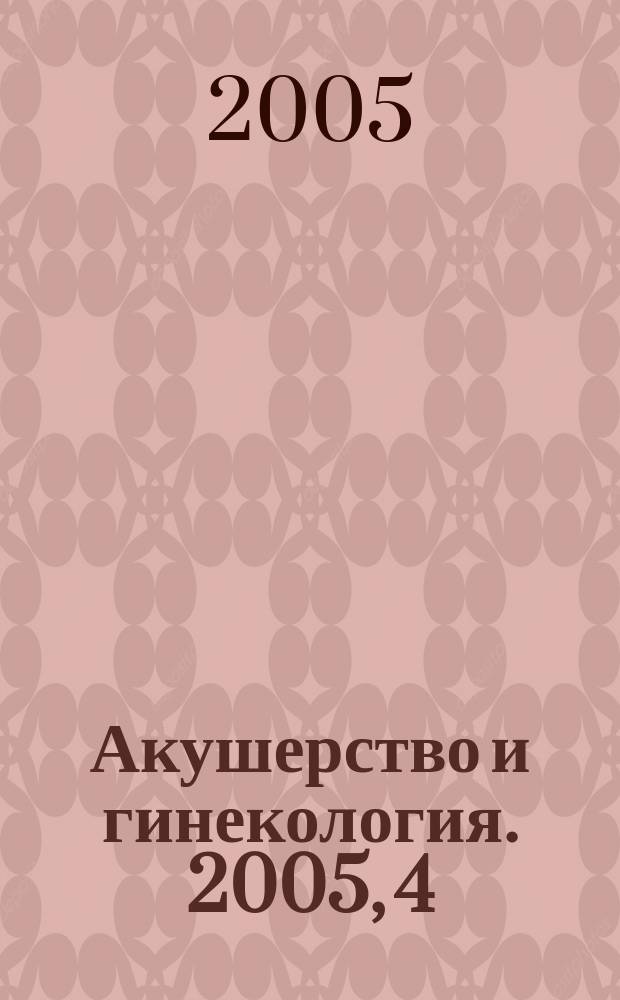 Акушерство и гинекология. 2005, 4