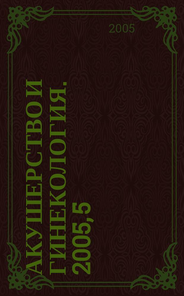 Акушерство и гинекология. 2005, 5