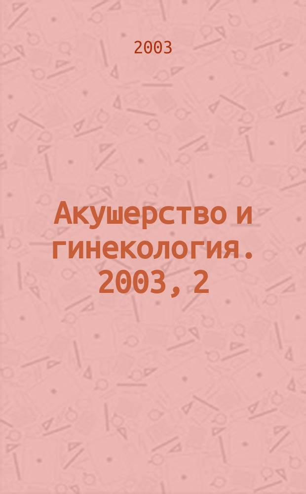 Акушерство и гинекология. 2003, 2