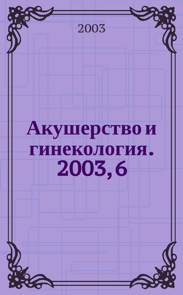 Акушерство и гинекология. 2003, 6