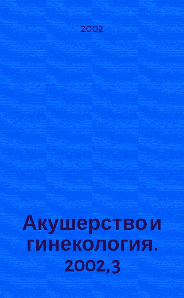 Акушерство и гинекология. 2002, 3