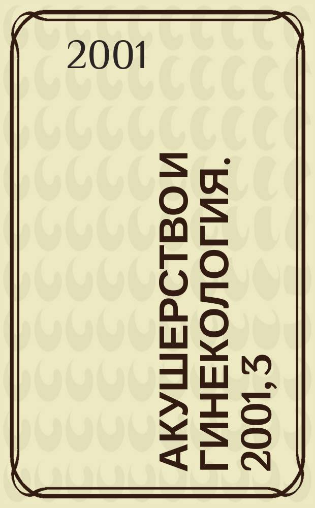 Акушерство и гинекология. 2001, 3
