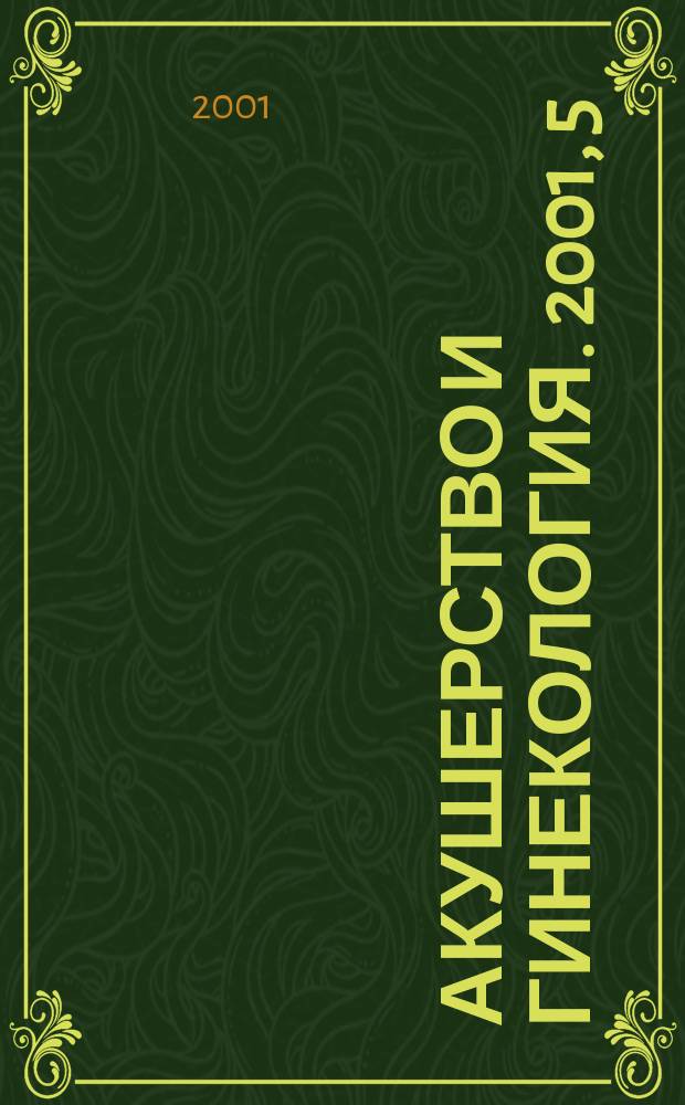 Акушерство и гинекология. 2001, 5