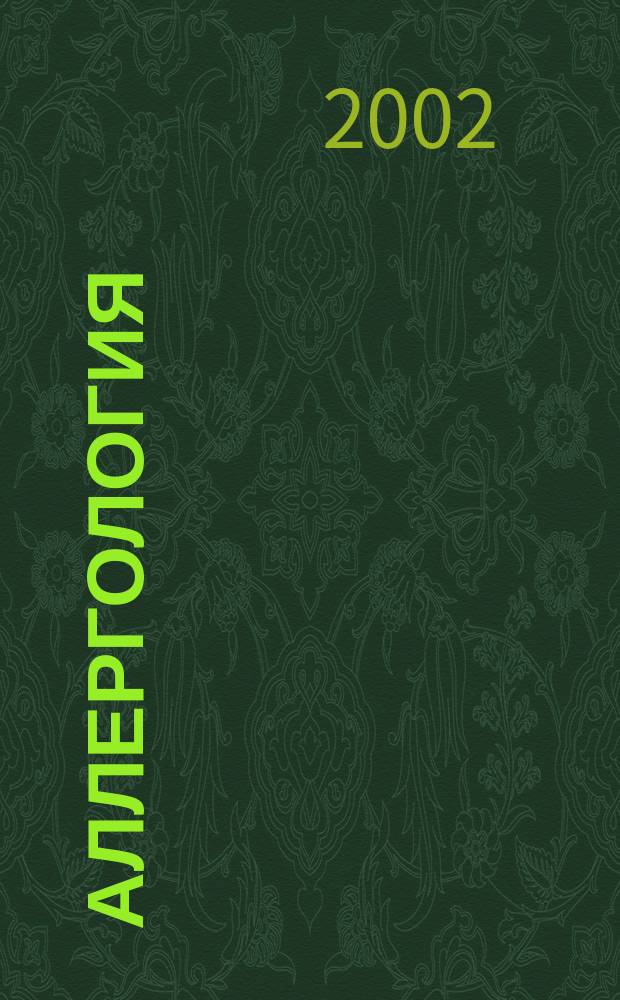 Аллергология : Науч.-практ.журн. 2002, № 2