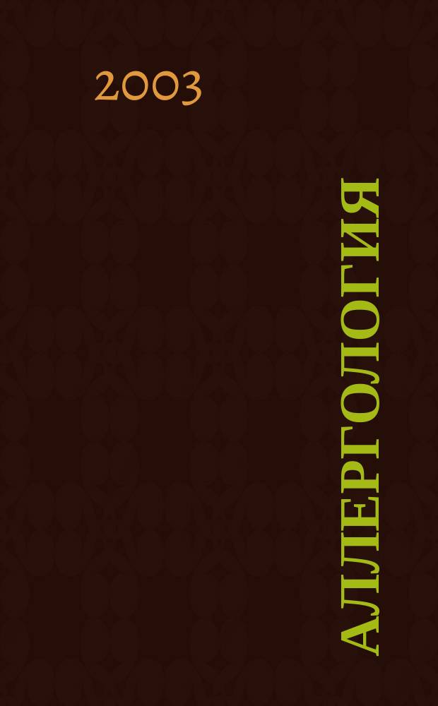 Аллергология : Науч.-практ.журн. 2003, № 2