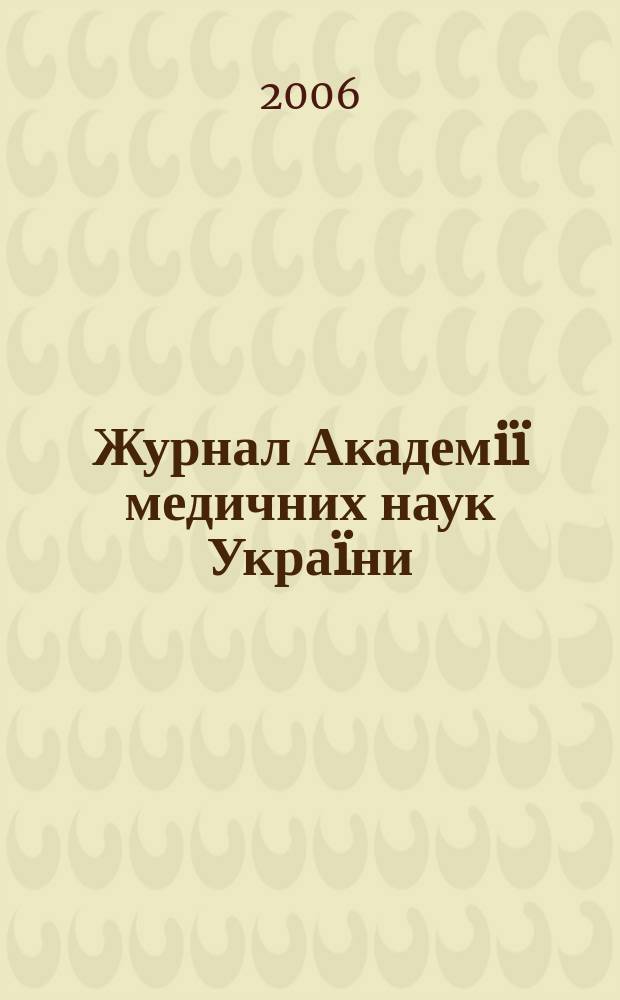 Журнал Академiï медичних наук Украïни : Наук. журн. Президiï АМН Украïни. Т. 12, № 3