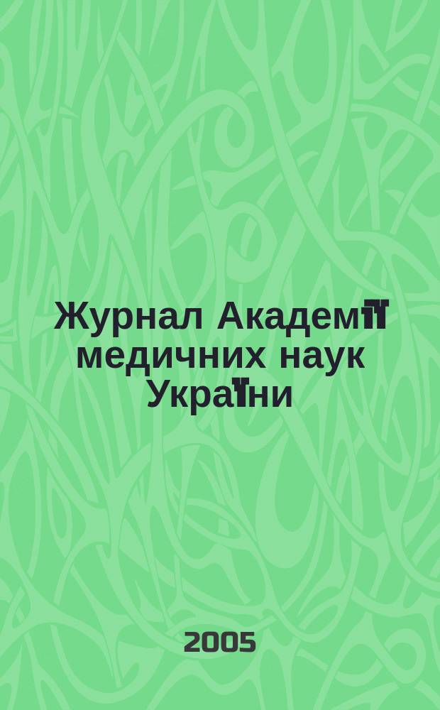 Журнал Академiï медичних наук Украïни : Наук. журн. Президiï АМН Украïни. Т. 11, № 1