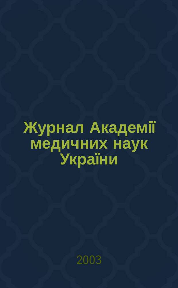Журнал Академiï медичних наук Украïни : Наук. журн. Президiï АМН Украïни. Т.9, № 2