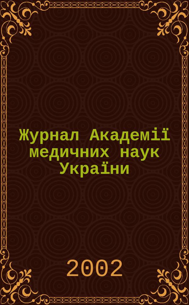 Журнал Академiï медичних наук Украïни : Наук. журн. Президiï АМН Украïни. Т. 8, № 1