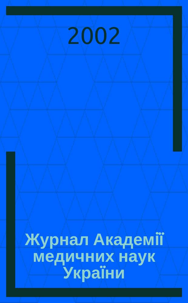 Журнал Академi&iuml; медичних наук Укра&iuml;ни : Наук. журн. Президi&iuml; АМН Укра&iuml;ни. Т. 8, № 3