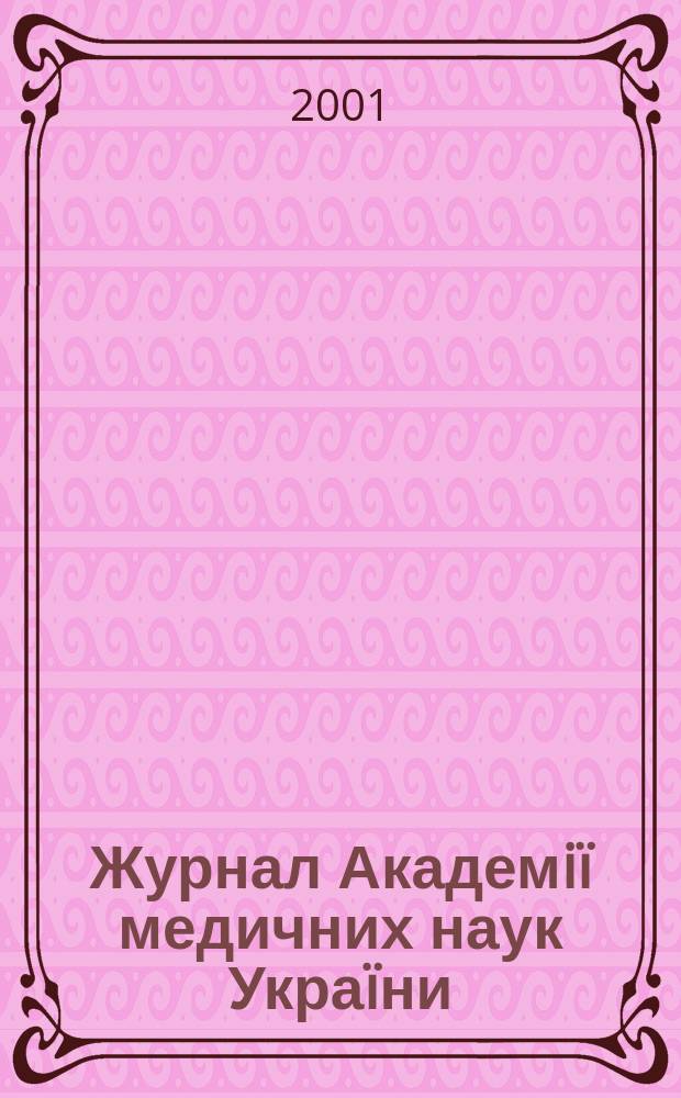 Журнал Академiï медичних наук Украïни : Наук. журн. Президiï АМН Украïни. Т. 7, № 1