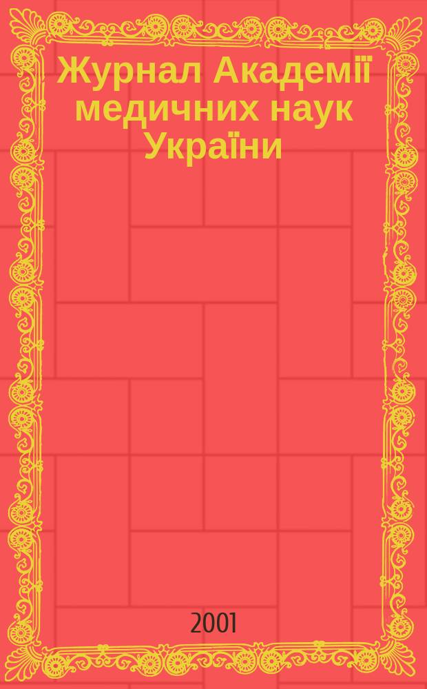 Журнал Академiï медичних наук Украïни : Наук. журн. Президiï АМН Украïни. Т. 7, № 4