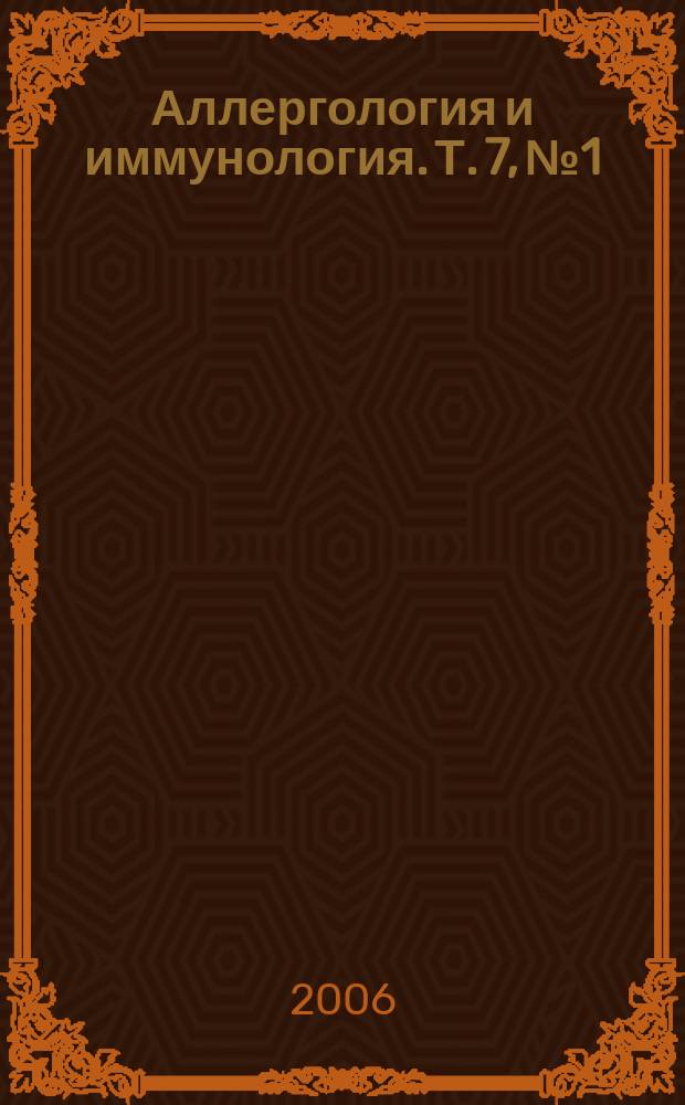 Аллергология и иммунология. Т. 7, № 1