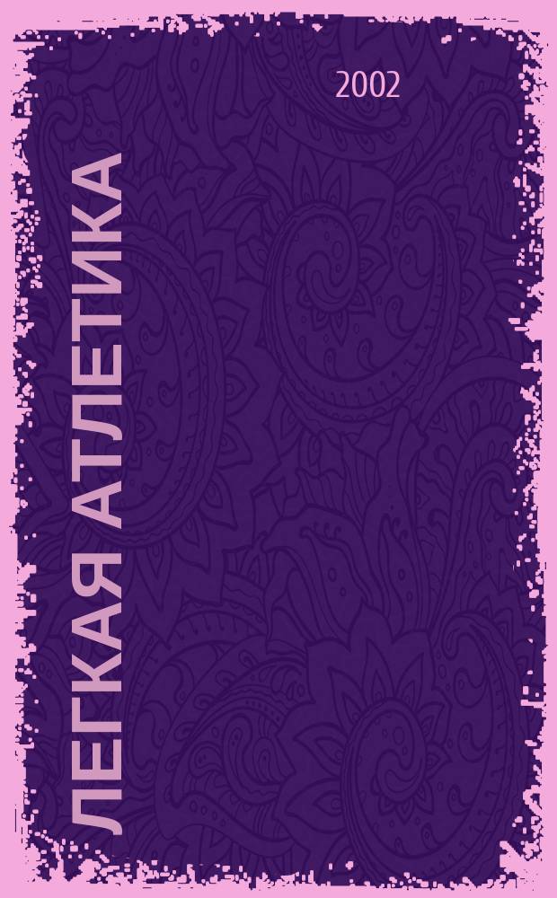 Легкая атлетика : Ежемес. спортивно-метод. журн. Орган Ком. по физ. культуре и спорту при Совете Министров СССР. 2002, № 10/11 (570/571)
