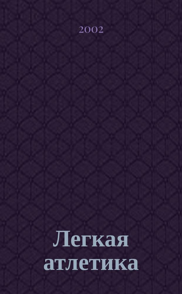 Легкая атлетика : Ежемес. спортивно-метод. журн. Орган Ком. по физ. культуре и спорту при Совете Министров СССР. 2002, № 12 (572)